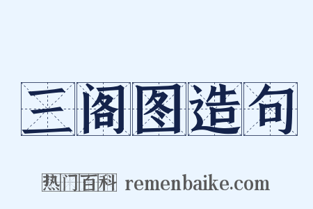 三阁图造句是什么意思的图片